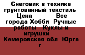 Снеговик в технике грунтованный текстиль › Цена ­ 1 200 - Все города Хобби. Ручные работы » Куклы и игрушки   . Кемеровская обл.,Юрга г.